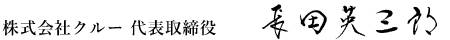 株式会社クルー 代表取締役　長田英三郎