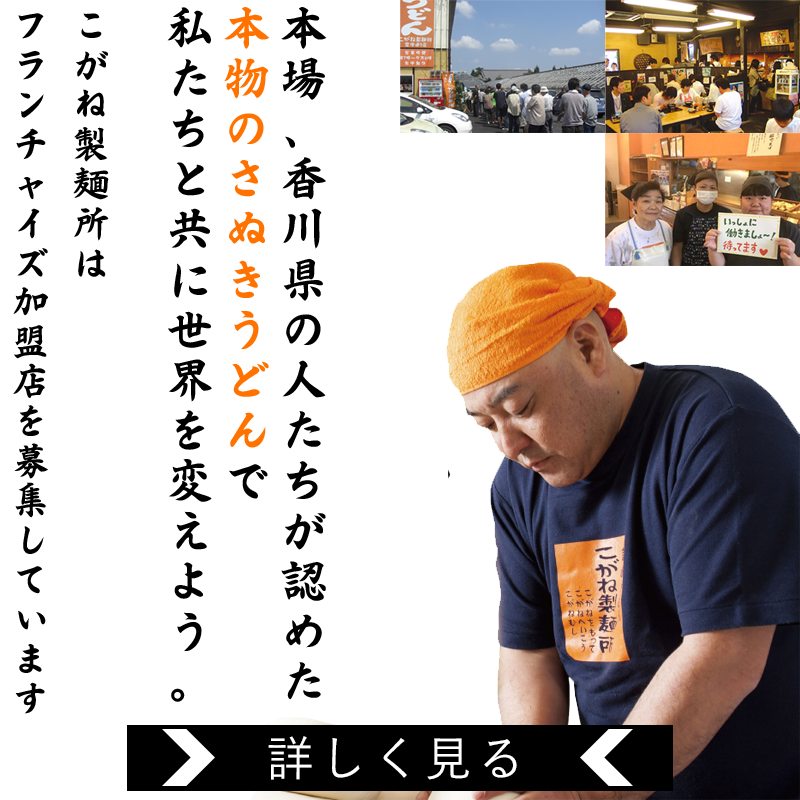 自分の人生は、自分の想いで切り拓く。こがねのうどんで世界を変えよう。