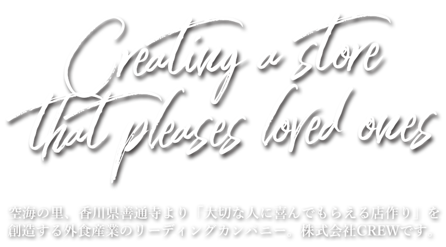 株式会社クルーは空海の里、香川県善通寺より「大切な人に喜んでもらえる店作り」を創造する外食産業のリーディングカンパニーです
